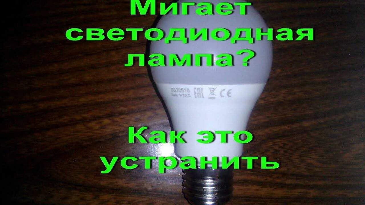 Почему начинает мигать лампочка