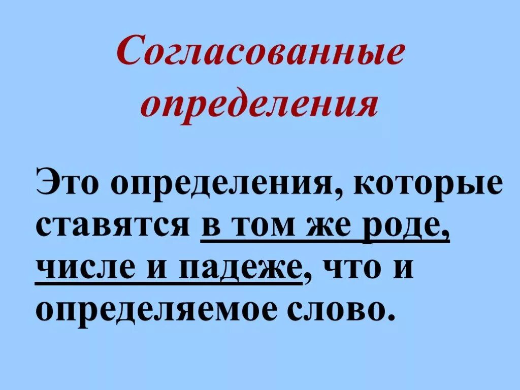 Согласованное и несогласованное определение презентация. Определение. согласованные определения. согласованные определения — это определения, которые. что такое определение кратко.