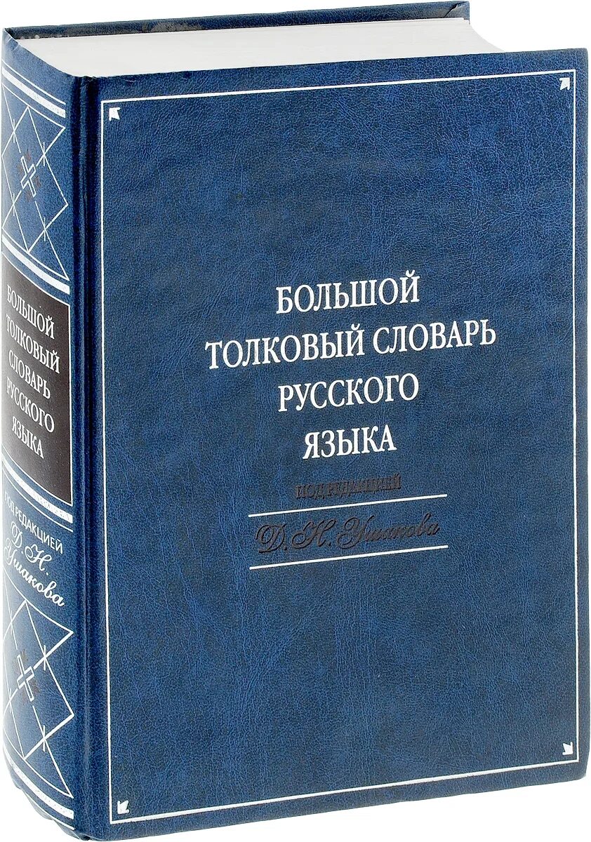 Большой словарь русского языка кузнецова. Словарь русского языка. Толковый словарь русского. Большой Толковый словарь русского языка. Словари в руском языке.