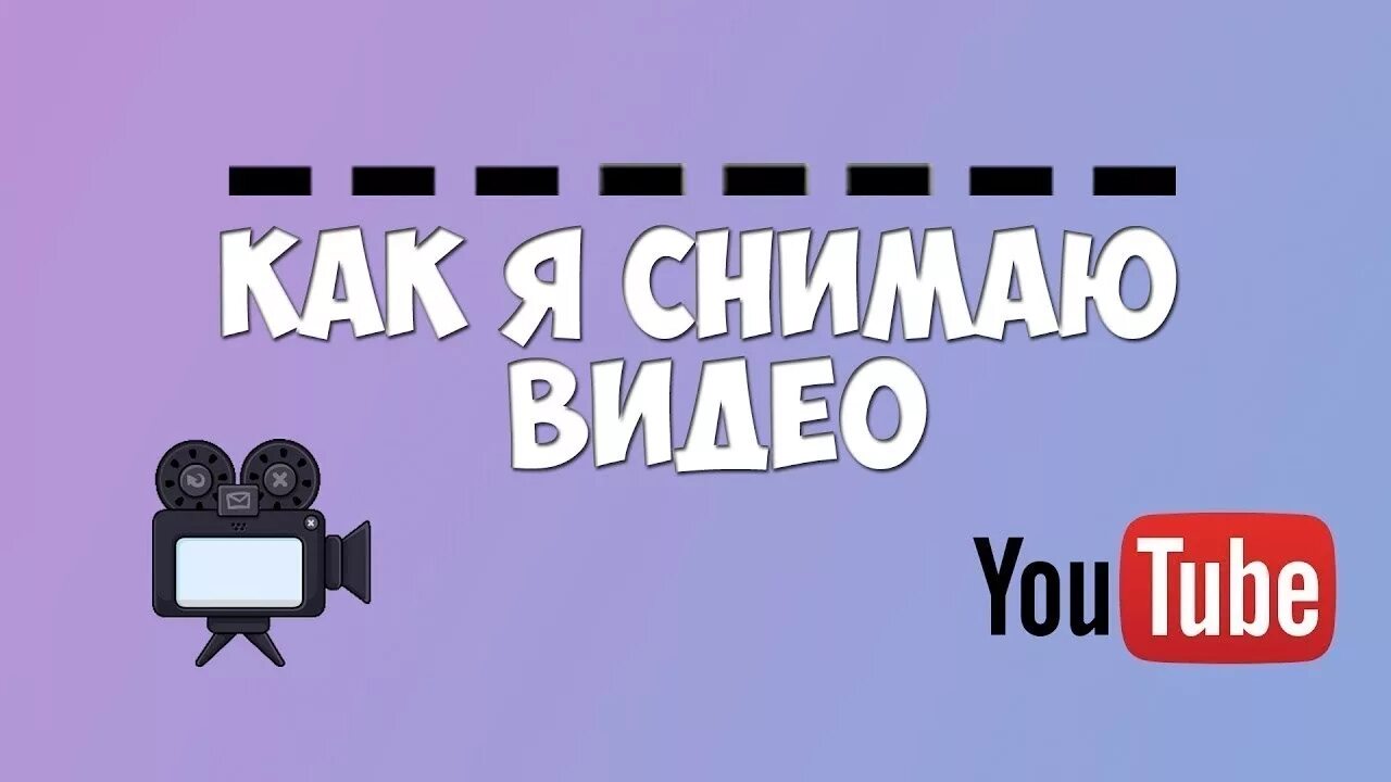 Как я снимаю видео. Как начать сниматься в ютубе. Как снимать видео на ютуб. Как начать снимать видео на ютуб. Приложение для обложки видео