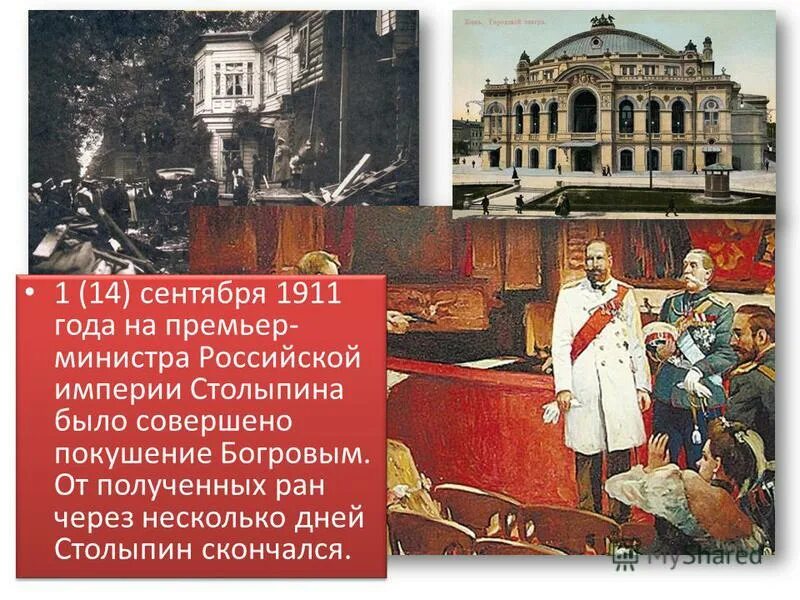 Покушение на Столыпина 1 сентября 1911. Исторические события 1911 года. Покушение на Столыпина 1911 картина.