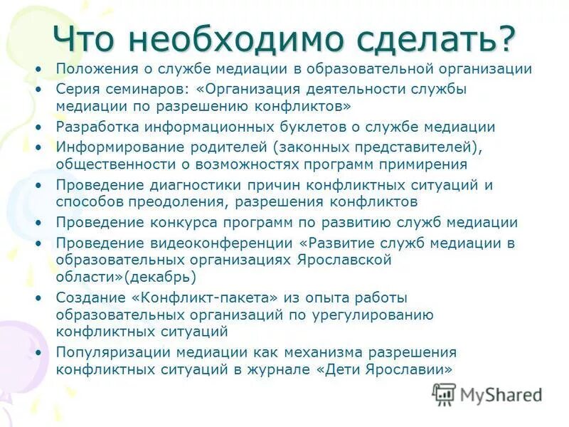 Приказ о создании службы доу. Школьная служба примирения презентация конкурс. Положение о службе медиации. Как выглядит положение по медиации. Положение о проведении семинара.