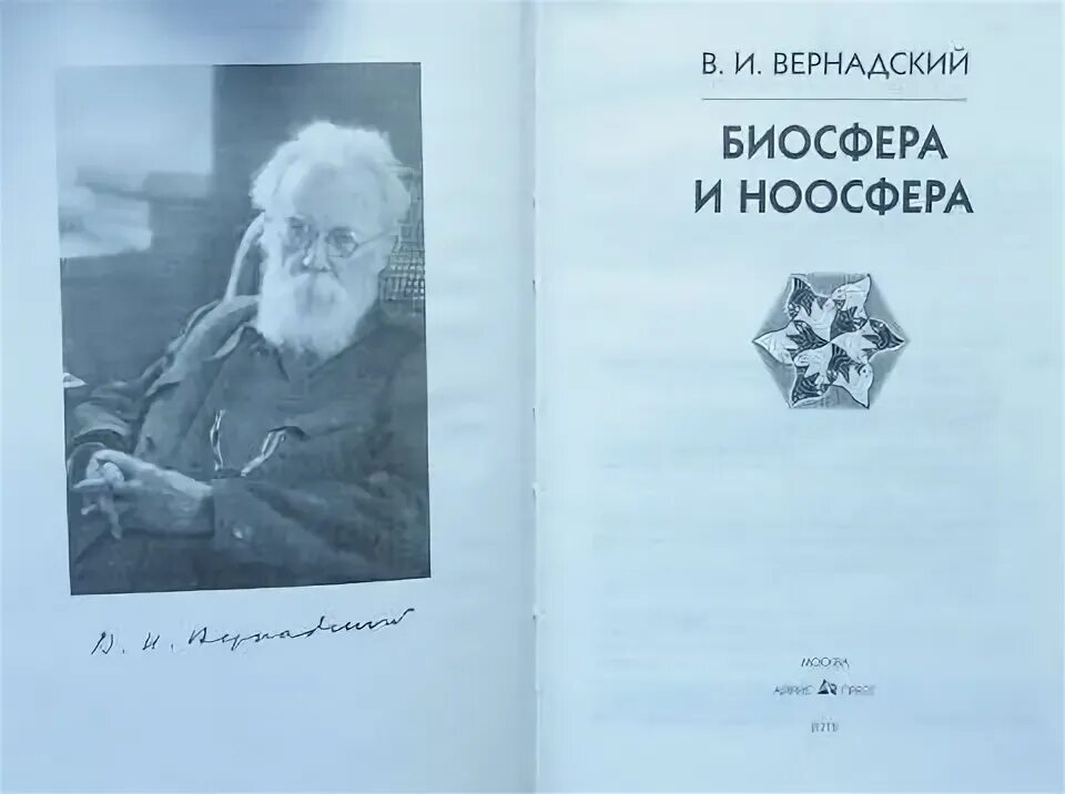 Автор работы биосфера и ноосфера. Вернадский ноосфера книга. вернадский биосфера книга. учение вернадского о биосфере и ноосфере книга.