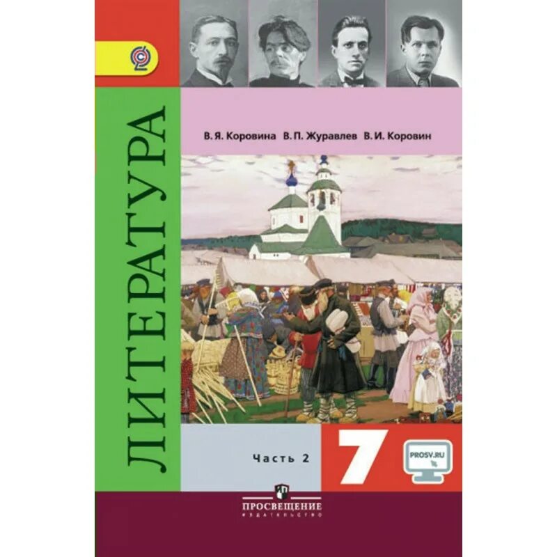 Коровина 7 класс купить. Коровина в. я., журавлёв в.п., Коровин в.и. в 2-х частях. Учебники УМК «литература» в. я. Коровина. Литература 7 класс учебник 1 часть. Книги 7 класс литература.