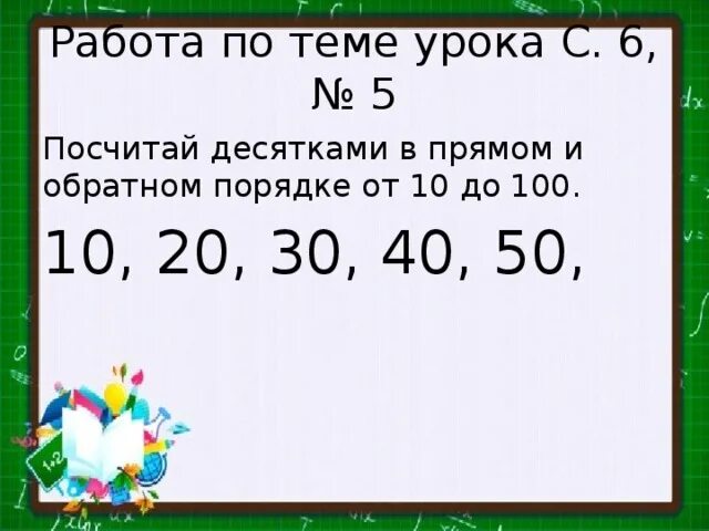 Посчитай десятками от 10 до 100. Обратный счет десятками до 100. Числа 10 20 30 100. Счет десятками числовая прямая.