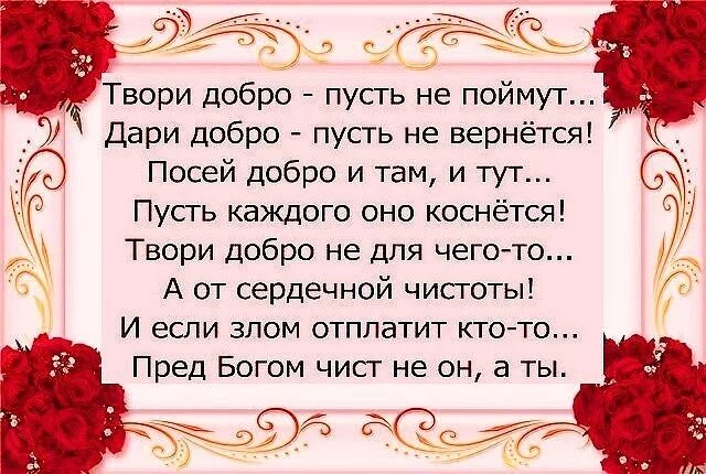 Добро пусть будет принято с добром. Стихи о добре. Твори добро стихи. Добро стихи красивые. Стихотворение Дарите людям доброту.