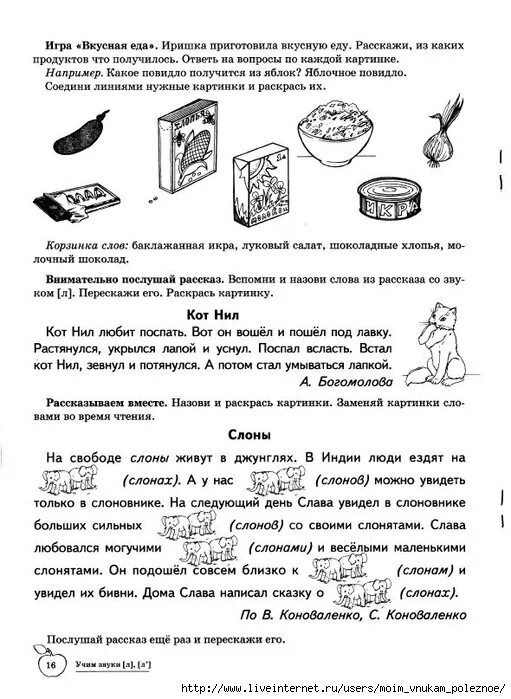 Логопедическая тетрадь чернова. Логопедическая тетрадь на звуки л ль. Учим звук л логопедическая тетрадь. Логопедические задания л тетрадь. Азова Чернова Учим звуки.