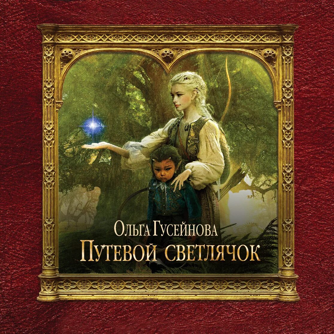 Гусейнова все книги. Путевой Светлячок Гусейнова. Путеводный Светлячок Гусейнова.