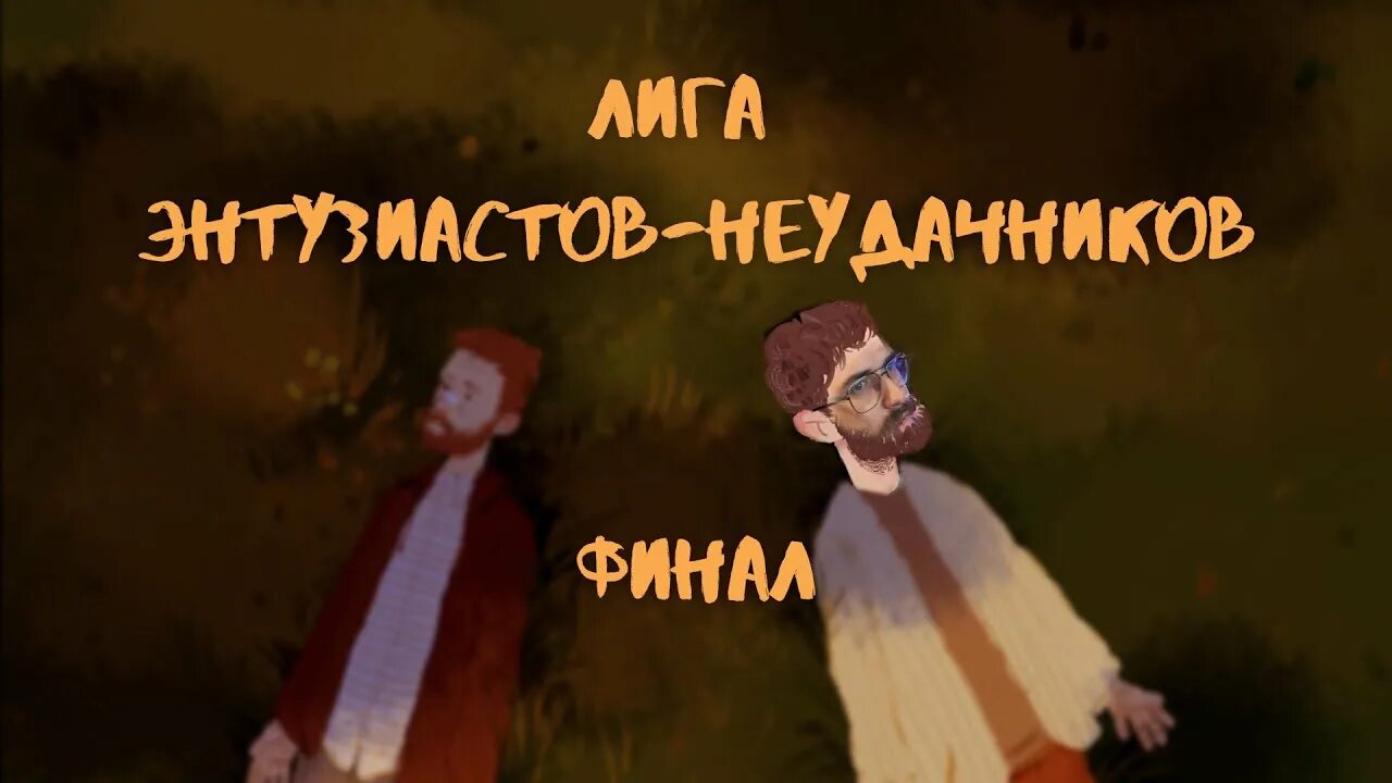 Неудачник проходил игру 11 лет. Лига Энтузиастов неудачников. Лига Энтузиастов неудачников персонажи.