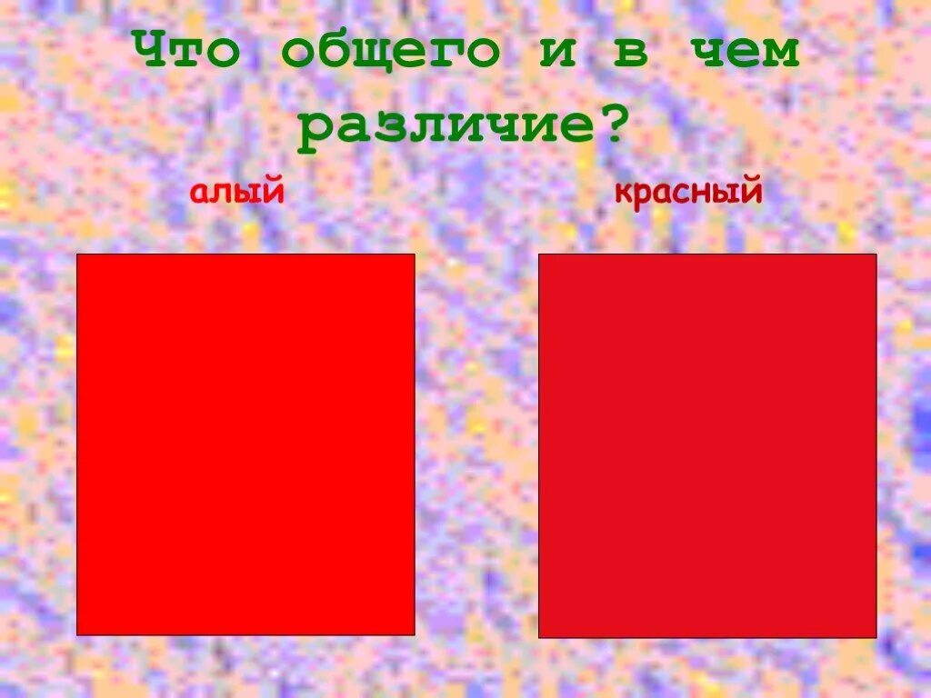 Алый красный. Алый красный цвет. Красный и алый цвет отличие. Отличие алого цвета от красного.