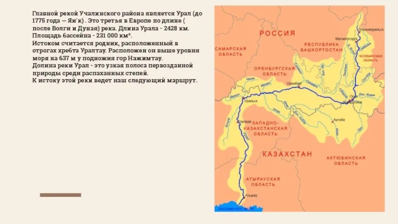 Куда впадает река урал в какое море. Река Яик Урал. Река Урал протяженность на карте. Исток реки Урал в Оренбургской области. Исток реки Урал на карте.