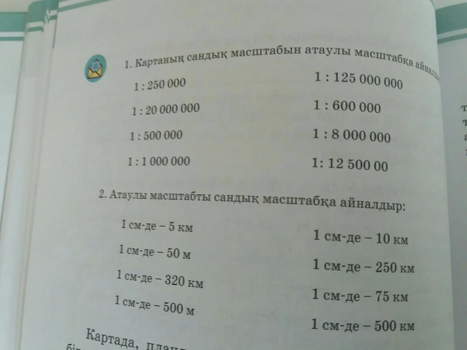 250 00 00 0. Сандык масштаб.