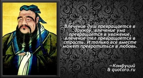 Мудрые цитаты со смыслом конфуций. Цитаты конфуция о любви. конфуций цитаты. выражения конфуция о жизни. высказывания конфуция о любви.
