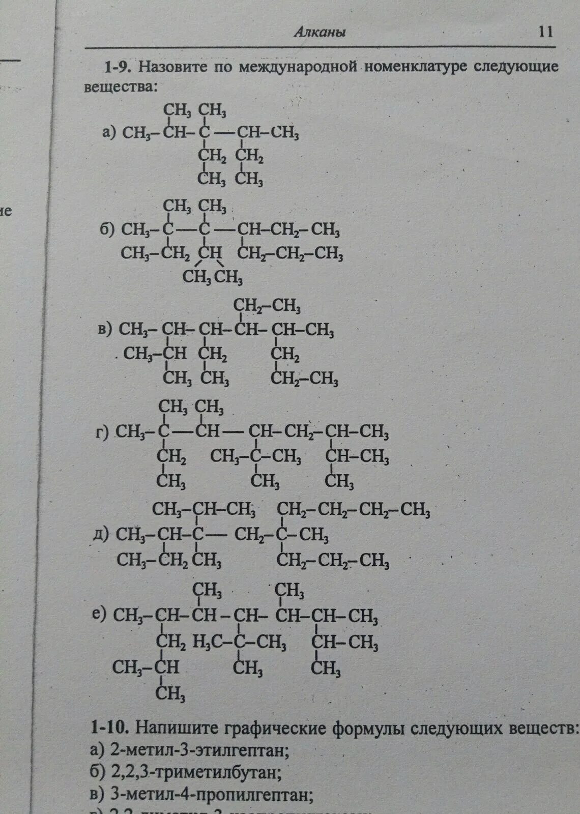 Назовите по следующей номенклатуре следующие алканы