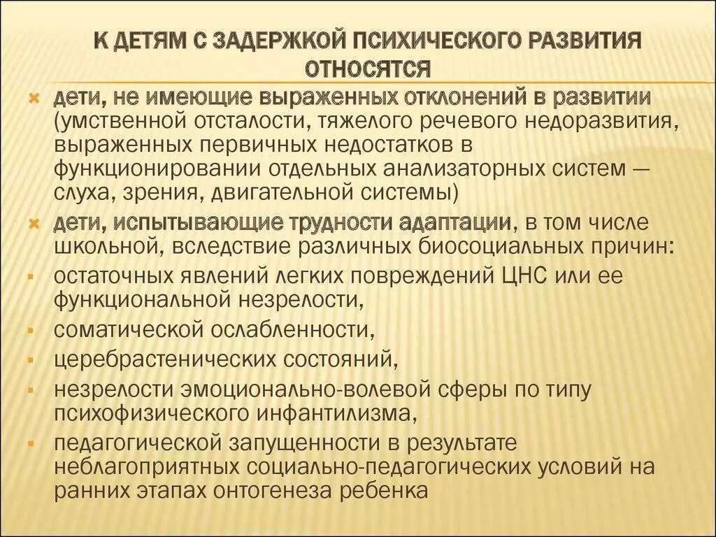 ЗПР это диагноз. Психологическое развитие детей с ЗПР. Для детей с задержкой психического развития характерны. К категории детей с задержкой психического развития относятся …. Зрр и зпр