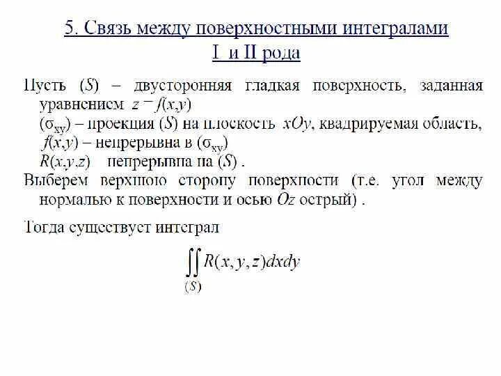 Связь интегралов. Связь между поверхностными интегралами первого и второго рода. Связь поверхностных интегралов первого и второго рода. Поверхностный интеграл 2 рода связь с интегралом 1 рода. Криволинейный поверхностный интеграл 1 рода.