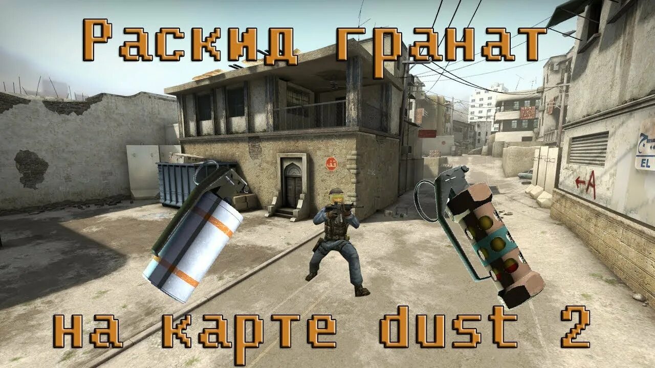 Раскид в КС 2 на даст. Раскидка гранат dust2. Раскидки гранат в КС го. Топ 5 раскидок на ДАСТЕ. Карты раскид кс