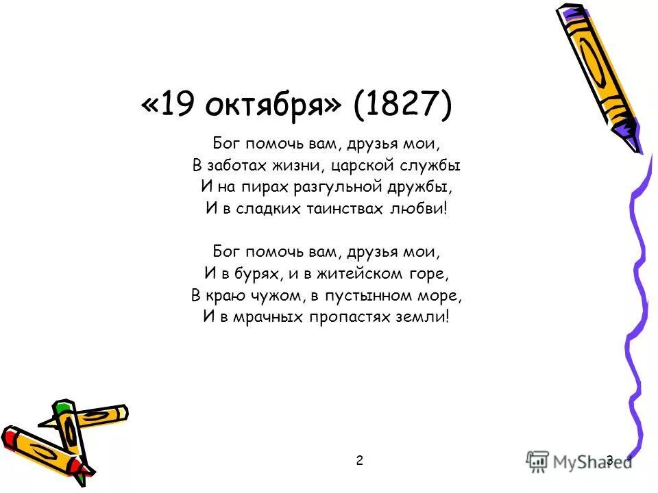 3 октября словами. 19 Октября 1827 года Пушкин. 19 Октября 1827 Пушкин стих. Стихотворение Пушкина 19 октября. Стихотворение 19 октября 1827.