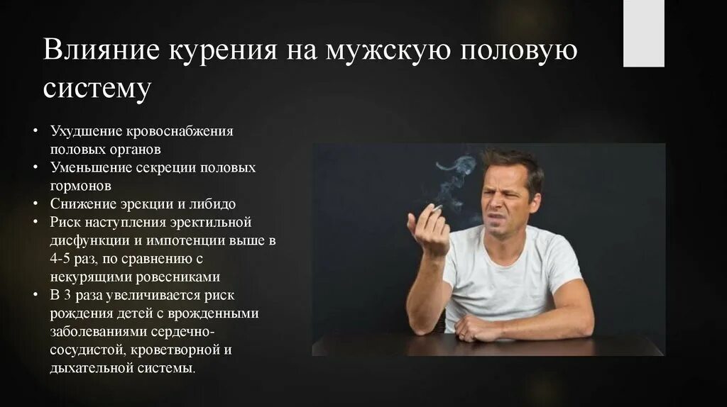 Влияние курения на половую систему. Воздействие никотина на мужскую половую систему. Как курение влияет на половую систему. Влияние курения на мужчин.