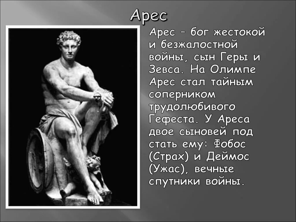 Арес Бог древней Греции 5 класс. Мифы древней Греции Арес. Арес сын Зевса. Сыновья Бога Ареса. Кто сын зевса