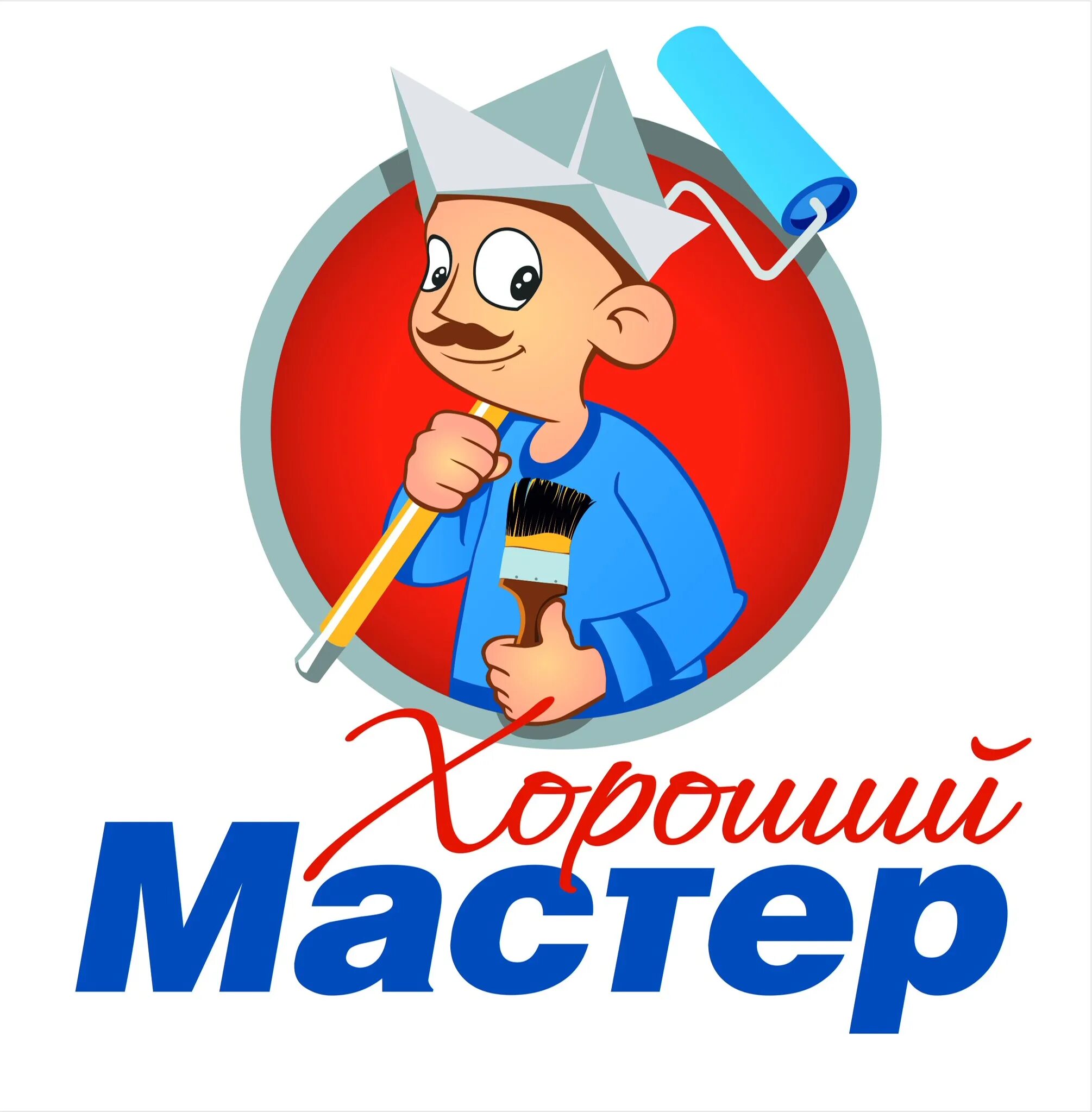 Нужен хороший мастер. Хороший мастер. Лучше мастера. Добрый мастер компания. Лучшему мастеру.