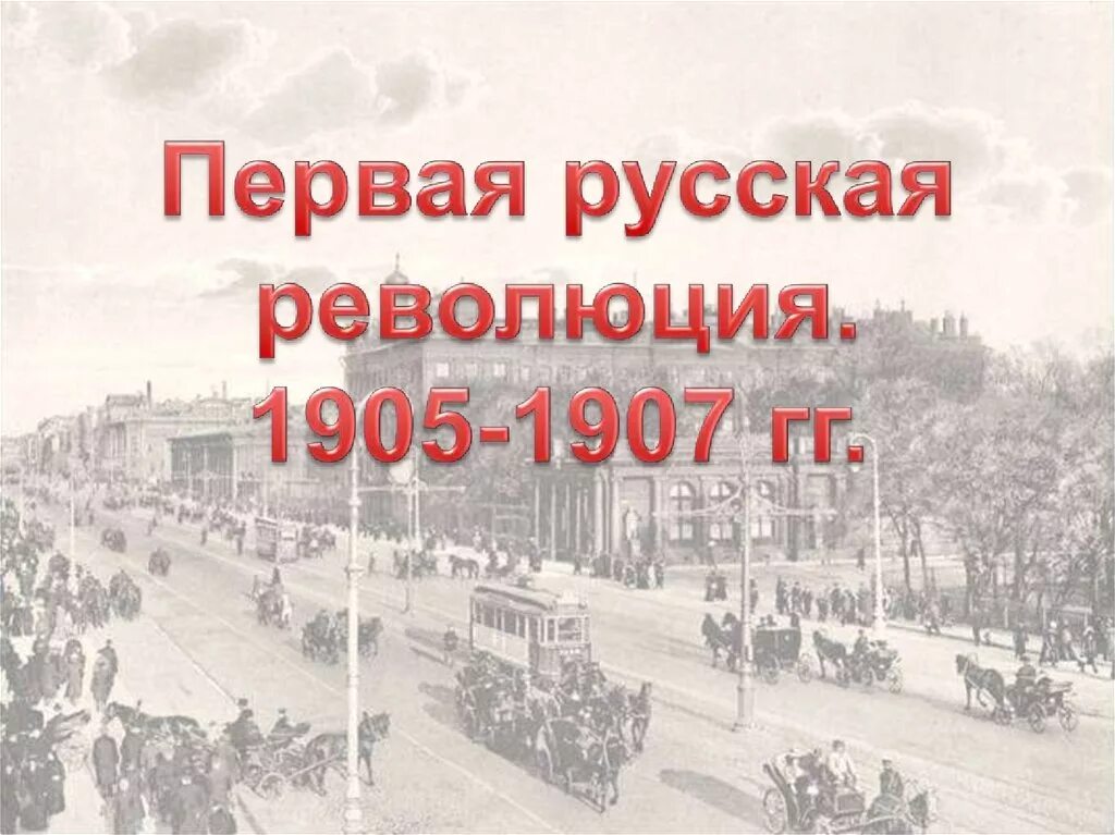 Первая революция 11. Русская революция 1905-1907. Первая Российская революция 1905-1907. Первая русская революция. Первая революция 1905.