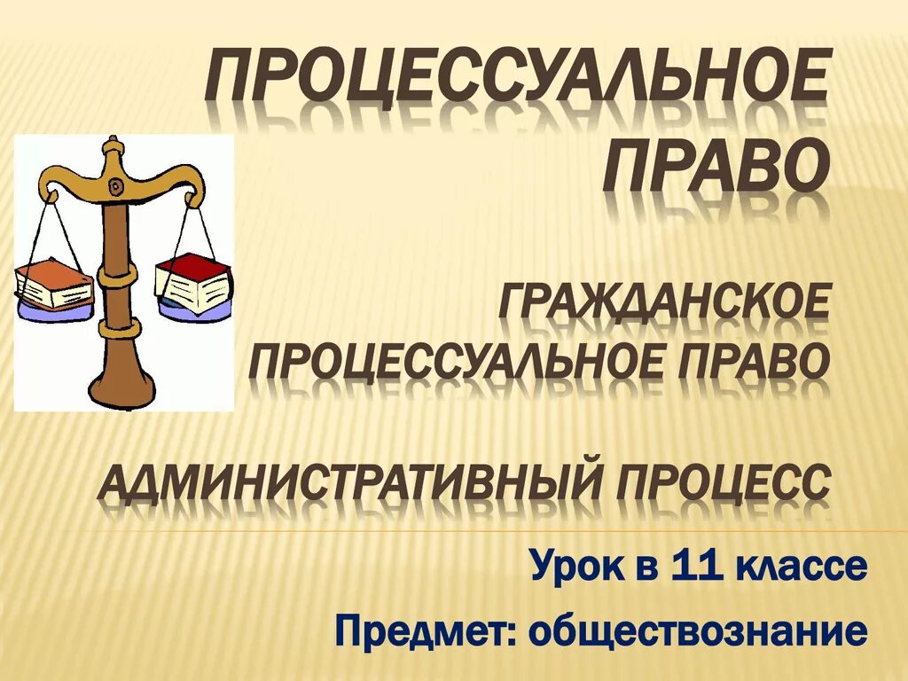 Процессуальное право презентация 10 класс боголюбов. Процессуальное право. Процессуальное право Гражданский процесс. Гражданское процессуальное право презентация. Процессуальное право это в обществознании.