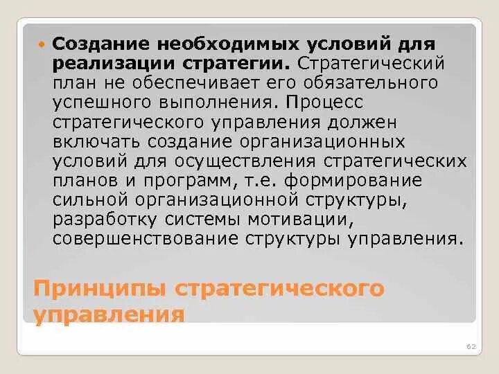 Должен создавать необходимые условия для. Создание необходимых условий. Создать необходимые условия. Условия успешного осуществления. Создают необходимые условия для производства.