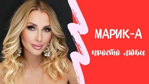 Текст марики