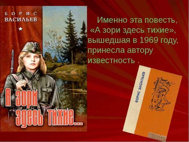 Бориса Васильева “а зори здесь тихие” (1969),. Б. Л. Васильева (повесть «а зори здесь тихие...». Б Васильев а зори здесь тихие. Читать краткое содержание а зори