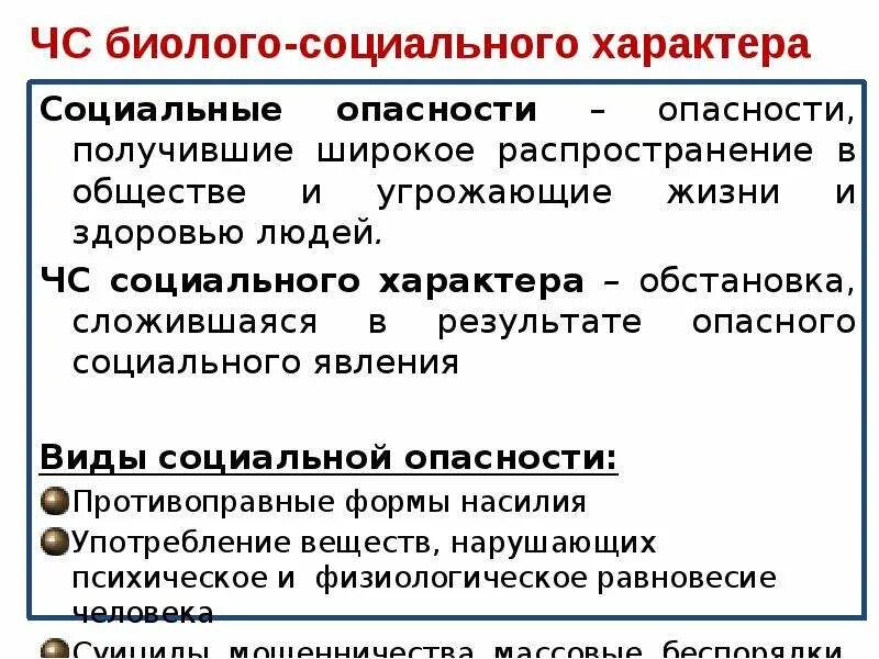 Биолого социальные чрезвычайные ситуации обж 10 класс. Биолого-социального характера. ЧС природного и биолого-социального характера. Биолого социальные опасные природные явления. Биологосоциальеые явления.