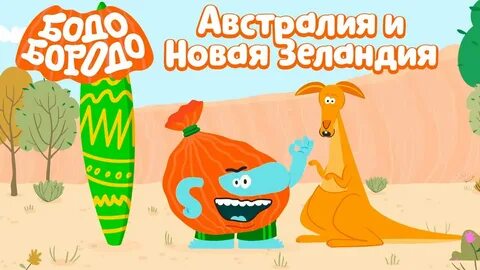 Бодо бородо учитель