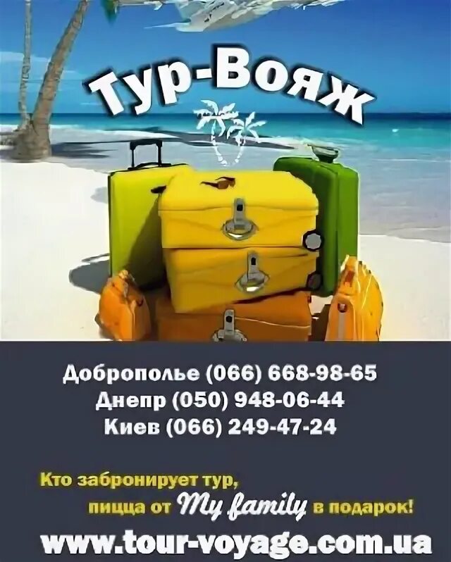 Вояж тур выходного. Туристическая фирма Вояж. Вояж тур старый. Вояж тур. Ночной Вояж тур.