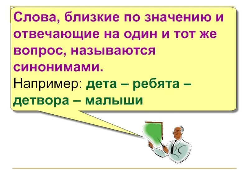 Молодые близкие по значению. Слова близкие по значению. Слова близкие по значению называют. Близкие слова. Слова отвечающие на один и тот же вопрос близкие по значению это.