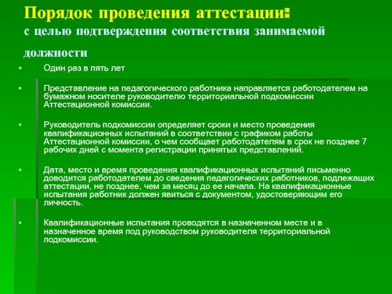 Аттестация раз в пять лет