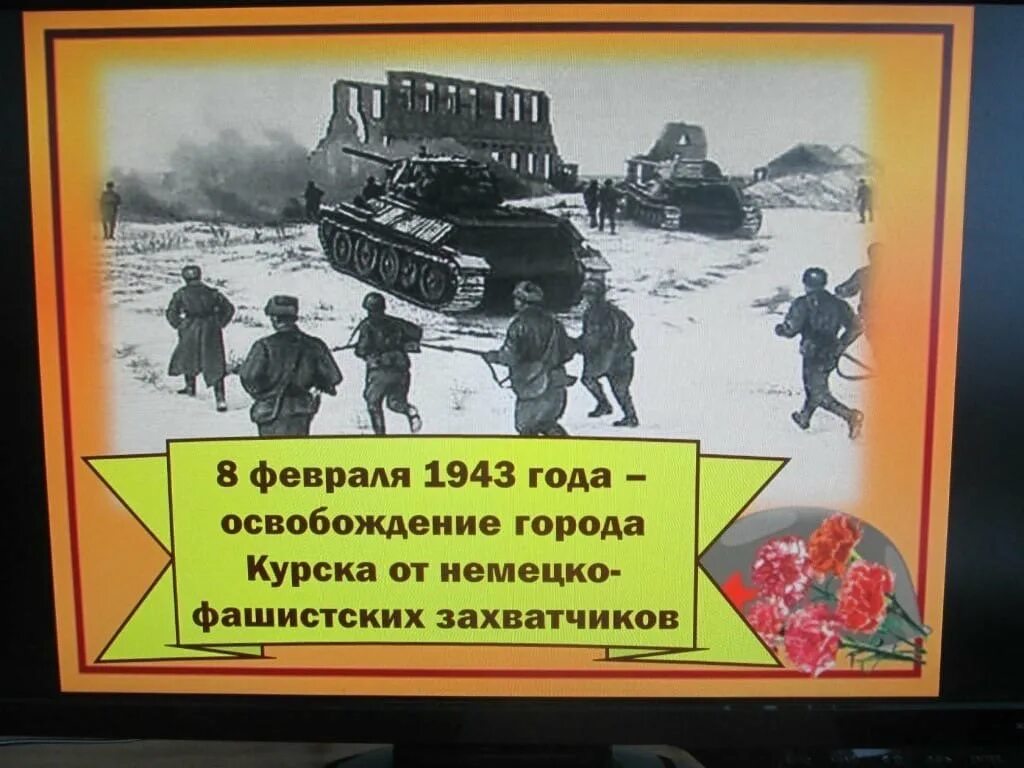 Картинки освобождение от немецко фашистских захватчиков. 8 Февраля освобождение Курска. 8 Февраля день освобождения города Курска. 8 Февраля – день освобождения г. Курска от немецких захватчиков. Освобождение Курска 1943 Дата.