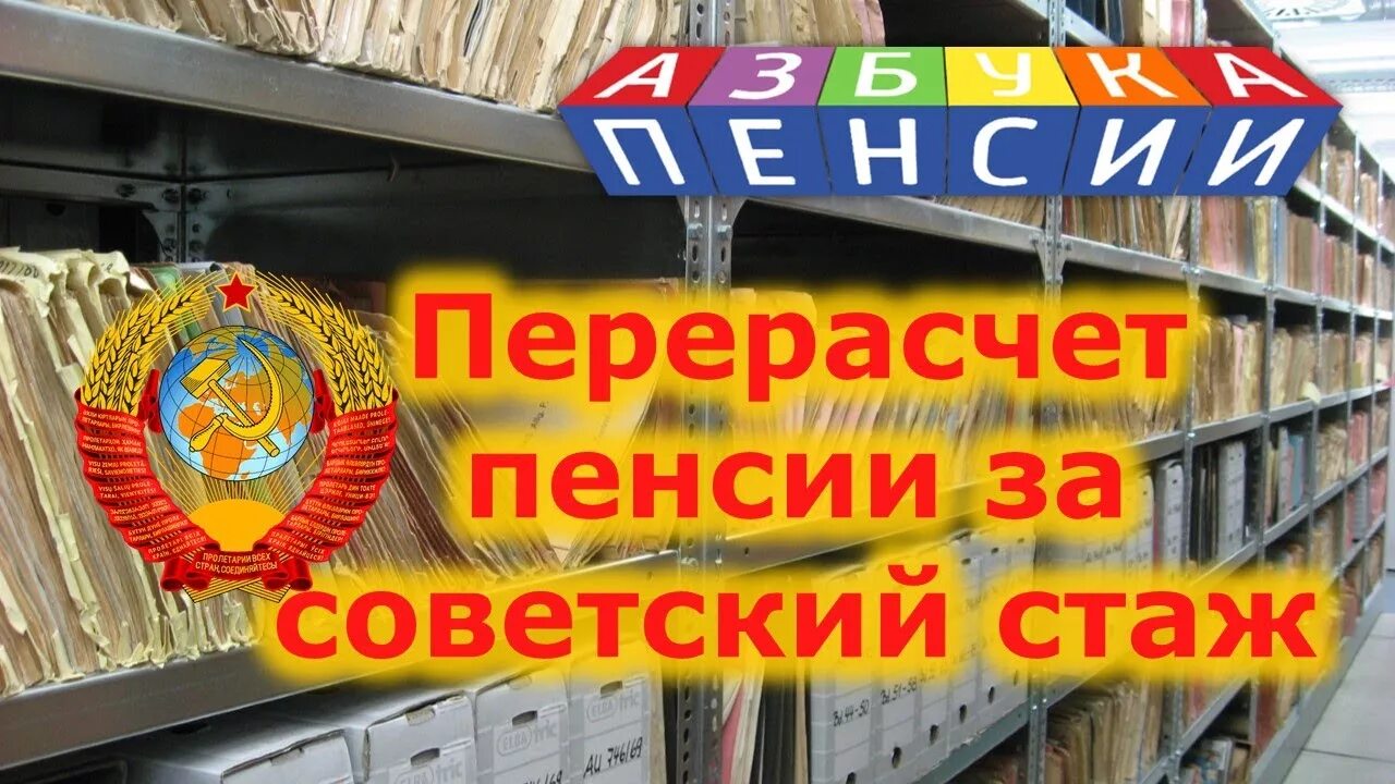 Как получить пенсию за советский стаж. Перерасчёт пенсии за Советский стаж. Перерасчет за Советский стаж. Пенсия за Советский стаж в 2020. Доплата за Советский стаж.