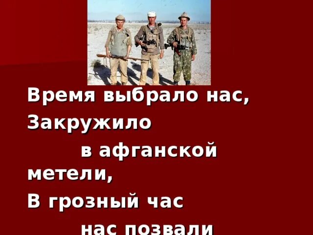 Время выбрало нас песня