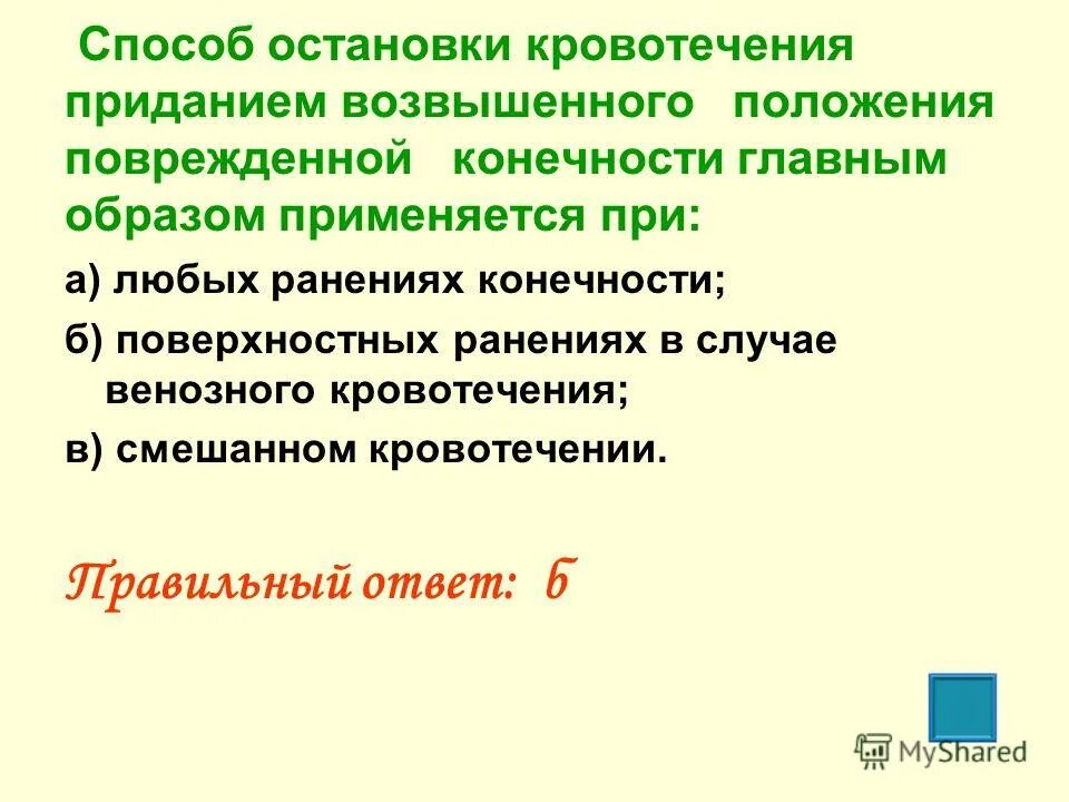 Остановка кровотечения поднятием конечности. Придание конечности возвышенного положения. Способы остановки кровотечения. Давящая повязка и возвышенное положение конечности. Возвышенное положение конечности применяется.
