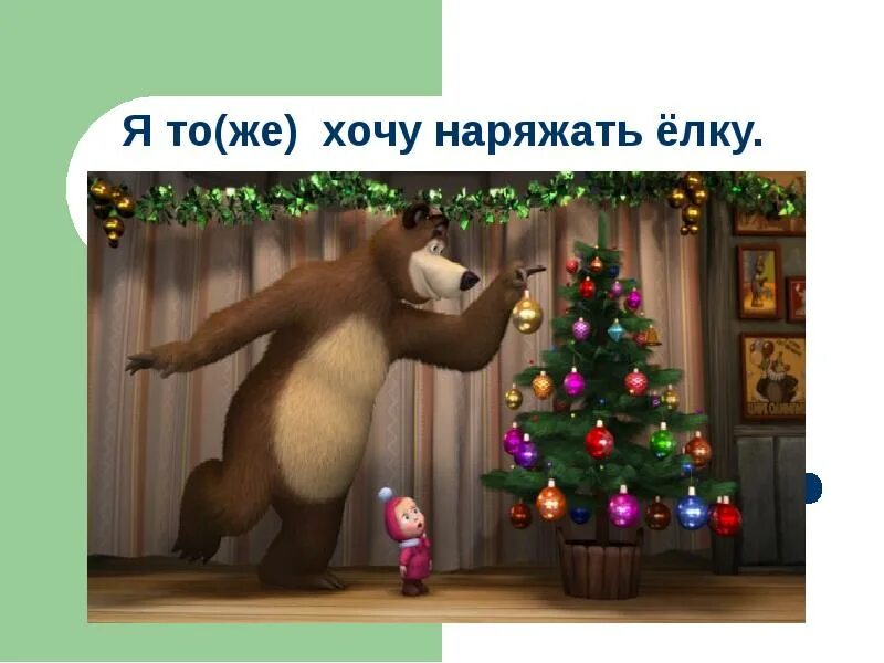Маша и медведь кто сегодня дед мороз. Маша и медведь елка елка елка. Маша и медведь. Раз, два, три! Елочка, гори. Маша и медведь елка. Маша и медведь наряжают елку.