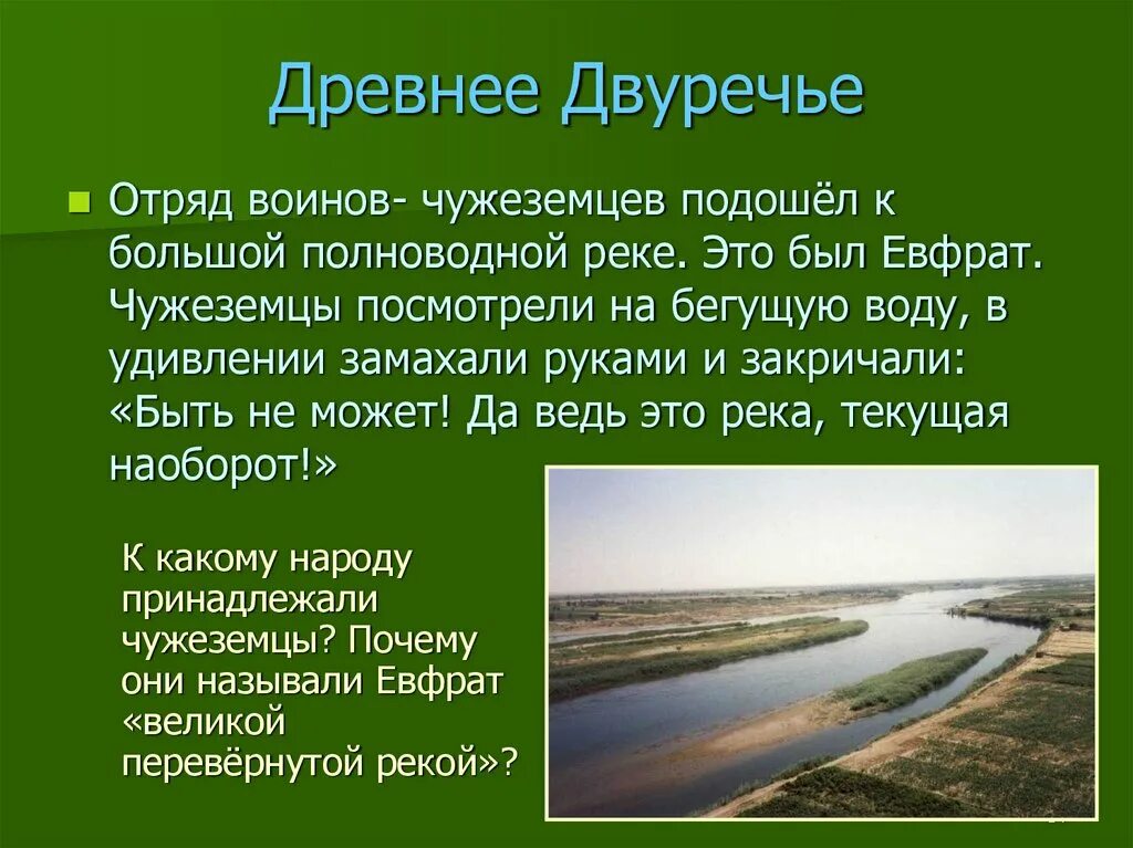 Река древнего двуречья. Отряд воинов чужеземцев подошел к большой полноводной реке. Полноводная река Текущая в Двуречье. Назовите реки в Двуречье. Полноводная река Текущая в Двуречье 6 букв.