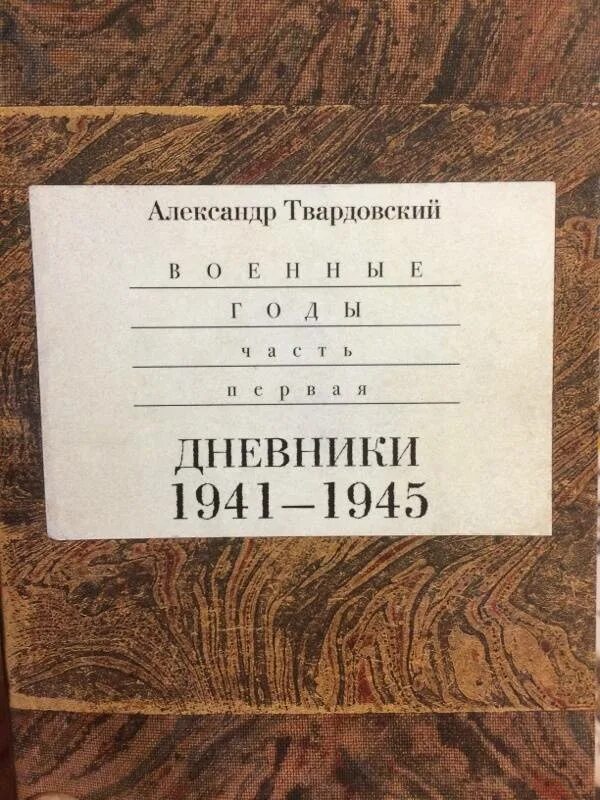 Энциклопедия войны книга твардовского при всей кажущейся. Твардовский журнал. Твардовский дневники. Стихотворения и поэмы Твардовского издания. Твардовский стихотворения. Поэмы, 2000.