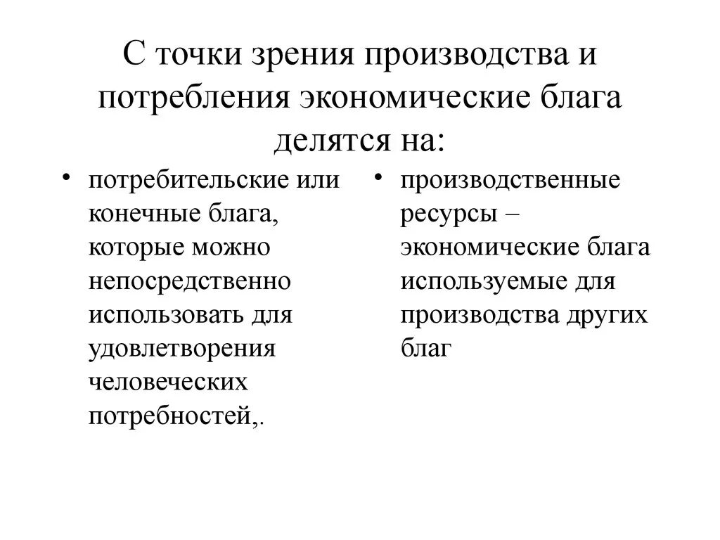 Экономические блага делятся на. Потребительские экономические блага. Потребительские и производственные блага. Примеры производств потребительских благ.