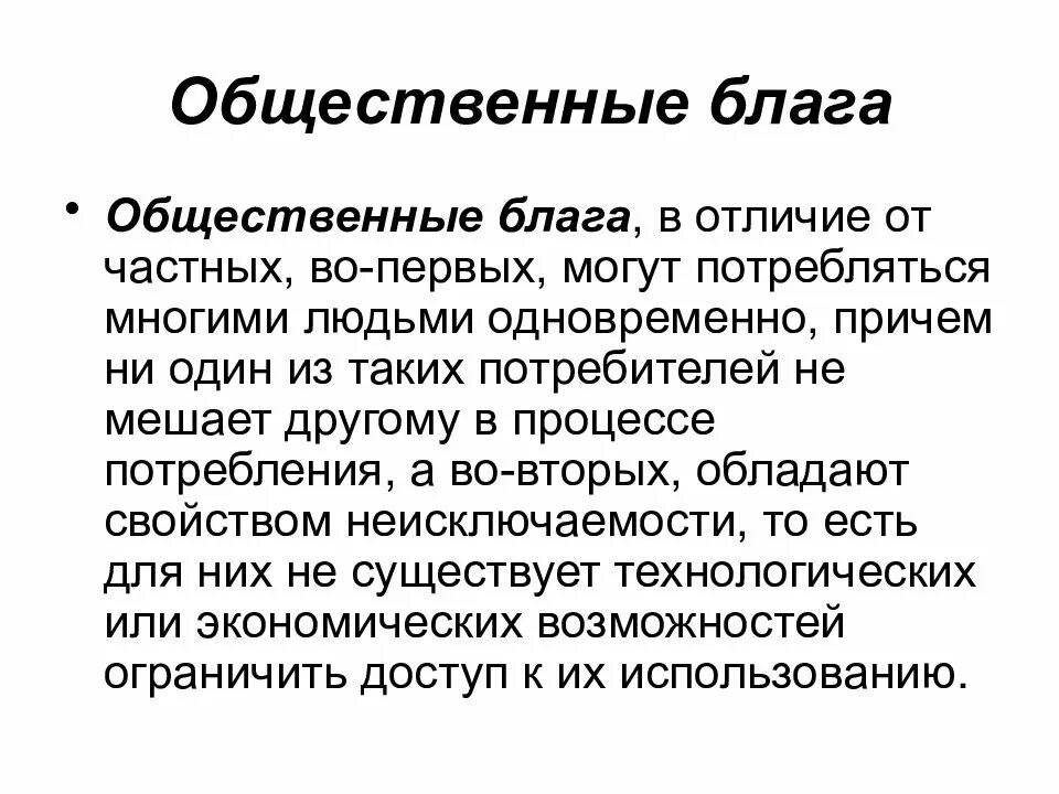 Значение общественных благ для человека. Общественные блага. Общественные Балаг. Обществественные. Лага. Общественные блага отличаются от частных.