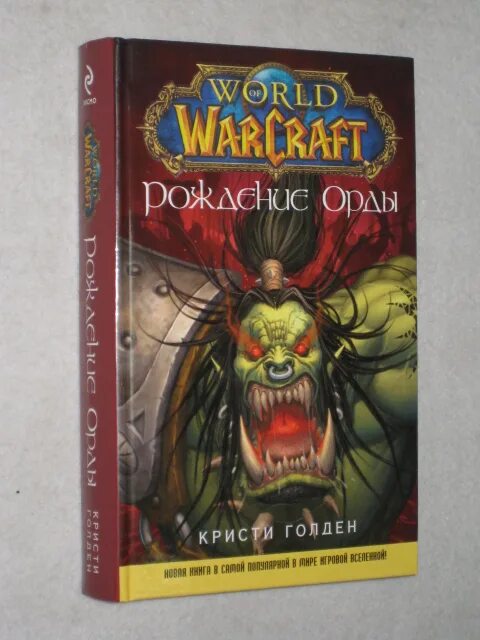 World of warcraft. кристи голден - world of warcraft. рождение орды. рождение орды 978-5-17-105410-6. рождение орды.