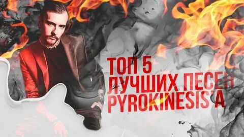 Pyrokinesis feat