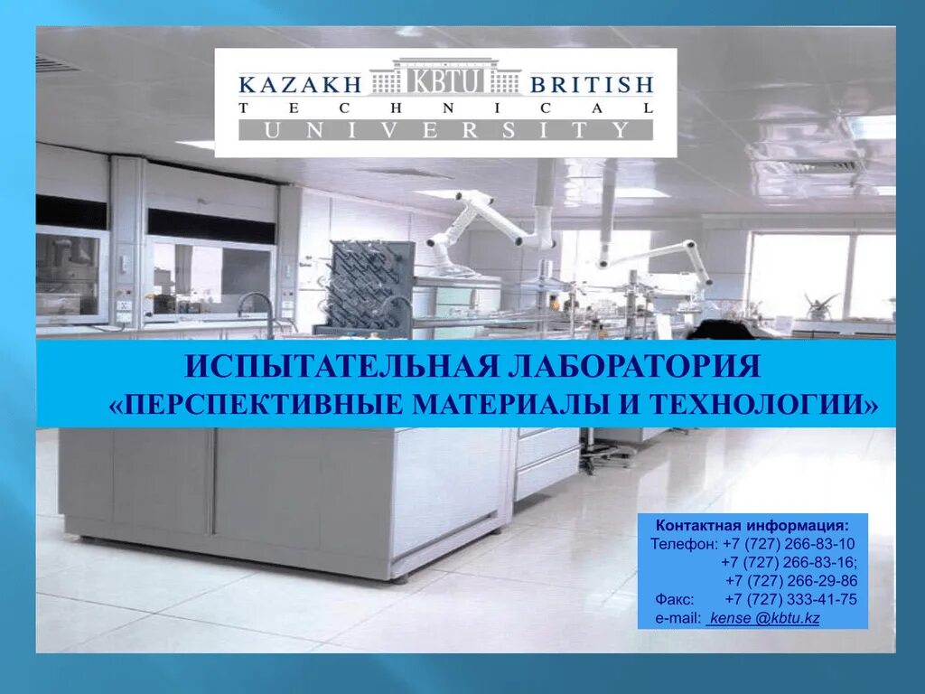 Перспективные материалы и технологии. Лаборатория перспективных технологий. Сообщение о перспективных материалов. Информация испытательной лаборатории.
