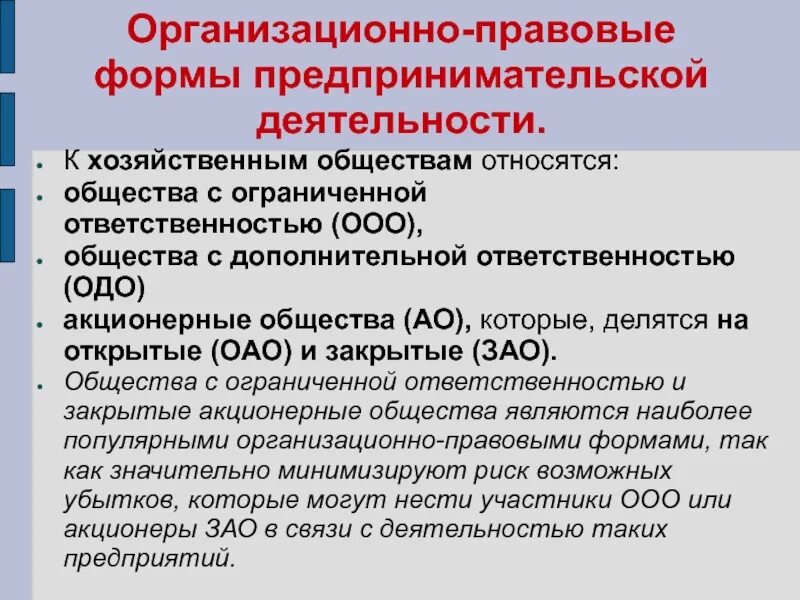 Акционерное общество особенности организационно правовой формы. Организационно-правовая форма это. Правовые формы предпринимательской деятельности. Организационно-правовые формы предпринимательской. Формы организационно правовой деятельности.