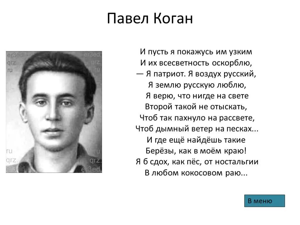 Коган поэт фронтовик стихи. Стихи поэтов фронтовиков. Стихи писателей фронтовиков. Стихотворение о войне поэта фронтовика. Стихотворения о великой отечественной войне известных поэтов