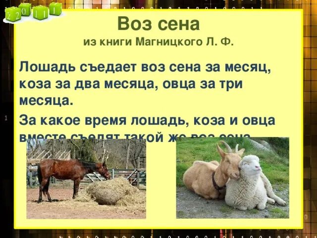 Козе три месяца воз. Лошадь съедает стог сена за один месяц коза за два месяца. лошадь съедает воз сена за месяц коза за два месяца овца. задача воз сена. задача про сено лошадь коза и овца.